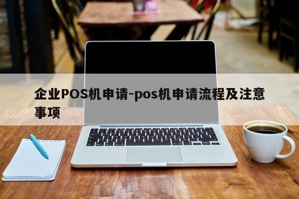 辽中企业POS机申请-pos机申请流程及注意事项
